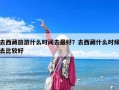 去西藏旅游什么時間去最好？去西藏什么時候去比較好