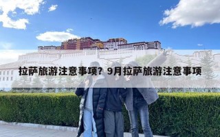 拉薩旅游注意事項？9月拉薩旅游注意事項