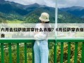 六月去拉薩旅游穿什么衣服？6月拉薩穿衣指南