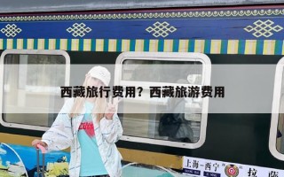 西藏旅行費用？西藏旅游費用