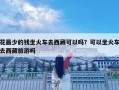 花最少的錢坐火車去西藏可以嗎？可以坐火車去西藏旅游嗎