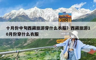 十月份中旬西藏旅游穿什么衣服？西藏旅游10月份穿什么衣服