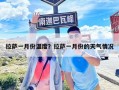 拉薩一月份溫度？拉薩一月份的天氣情況