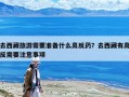 去西藏旅游需要準備什么高反藥？去西藏有高反需要注意事項
