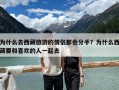 為什么去西藏旅游的情侶都會(huì)分手？為什么西藏要和喜歡的人一起去