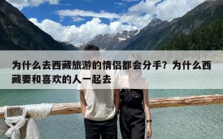 為什么去西藏旅游的情侶都會(huì)分手？為什么西藏要和喜歡的人一起去