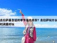 去拉薩最合適的季節是幾月份？去拉薩玩什么時間最好玩