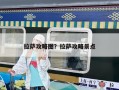 拉薩攻略圖？拉薩攻略景點