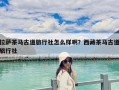 拉薩茶馬古道旅行社怎么樣啊？西藏茶馬古道旅行社