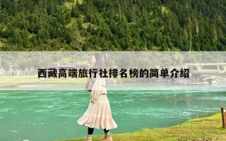 西藏高端旅行社排名榜的簡單介紹