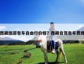 西藏旅游包車自由行價格？西藏自駕包車費用