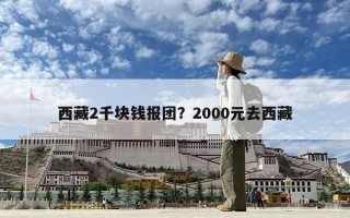 西藏2千塊錢報(bào)團(tuán)？2000元去西藏