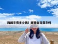 西藏車費多少錢？西藏自駕費車嗎