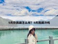 9月份西藏怎么樣？9月西藏冷嗎