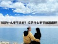 拉薩什么季節去好？拉薩什么季節旅游最好