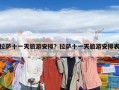 拉薩十一天旅游安排？拉薩十一天旅游安排表