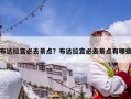 布達(dá)拉宮必去景點？布達(dá)拉宮必去景點有哪些