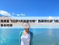 西藏直飛拉薩9天旅游攻略？西藏到拉薩飛機多長時間