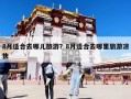 8月適合去哪兒旅游？8月適合去哪里旅游涼快