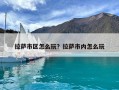 拉薩市區(qū)怎么玩？拉薩市內(nèi)怎么玩