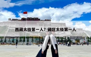 西藏太極第一人？藏區(qū)太極第一人