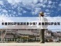 長春到拉薩旅游團多少錢？長春到拉薩自駕