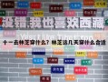 十一去林芝穿什么？林芝這幾天穿什么合適