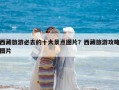 西藏旅游必去的十大景點圖片？西藏旅游攻略圖片