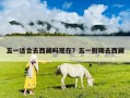 五一適合去西藏嗎現在？五一假期去西藏