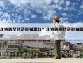 北京西至拉薩臥鋪票價？北京西到拉薩臥鋪票價
