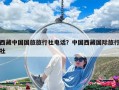 西藏中國國旅旅行社電話？中國西藏國際旅行社