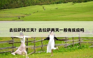 去拉薩待三天？去拉薩兩天一般有反應(yīng)嗎