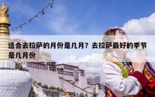 適合去拉薩的月份是幾月？去拉薩最好的季節是幾月份