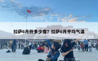 拉薩6月份多少度？拉薩6月平均氣溫