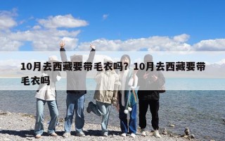 10月去西藏要帶毛衣嗎？10月去西藏要帶毛衣嗎