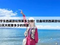 學生西藏游玩預算多少錢？往曲靖到西藏游玩3天大概要多少的預算