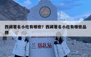 西藏著名小吃有哪些？西藏著名小吃有哪些品牌