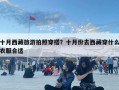 十月西藏旅游拍照穿搭？十月份去西藏穿什么衣服合適