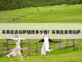石家莊去拉薩組團多少錢？石家莊自駕拉薩