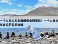 一個人坐火車去西藏安全嗎現在？一個人坐火車去拉薩窮游攻略
