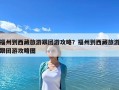 福州到西藏旅游跟團游攻略？福州到西藏旅游跟團游攻略圖
