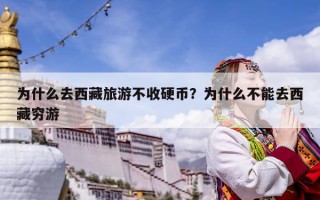 為什么去西藏旅游不收硬幣？為什么不能去西藏窮游