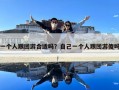 一個人跟團游合適嗎？自己一個人跟團游傻嗎