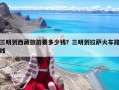 三明到西藏旅游要多少錢？三明到拉薩火車路線