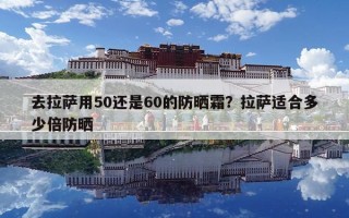 去拉薩用50還是60的防曬霜？拉薩適合多少倍防曬