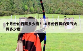 十月份的西藏多少度?10月份西藏的天氣大概多少度 十月份的西藏多少度?10月份西藏的天氣大概多少度