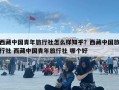 西藏中國(guó)青年旅行社怎么樣知乎？西藏中國(guó)旅行社 西藏中國(guó)青年旅行社 哪個(gè)好