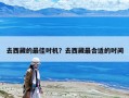 去西藏的最佳時機？去西藏最合適的時間