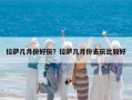 拉薩幾月份好玩？拉薩幾月份去玩比較好