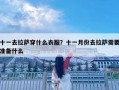 十一去拉薩穿什么衣服？十一月份去拉薩需要準(zhǔn)備什么